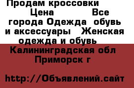 Продам кроссовки  REEBOK › Цена ­ 2 500 - Все города Одежда, обувь и аксессуары » Женская одежда и обувь   . Калининградская обл.,Приморск г.